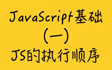 JavaScript基础（一）-js的执行顺序